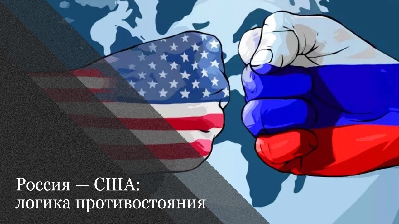 Россия — США: логика противостояния - YouTube