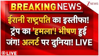Iran-US Tension LIVE: ईरानी राष्ट्रपति का इस्तीफा! ट्रंप का 'हमला'! भीषण हुई जंग! अलर्ट पर दुनिया! screenshot 3