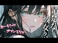 【女性優位】限界が来た清楚な恋人に押し倒されて喰いつくされる【男性向けシチュボ】CV.双葉