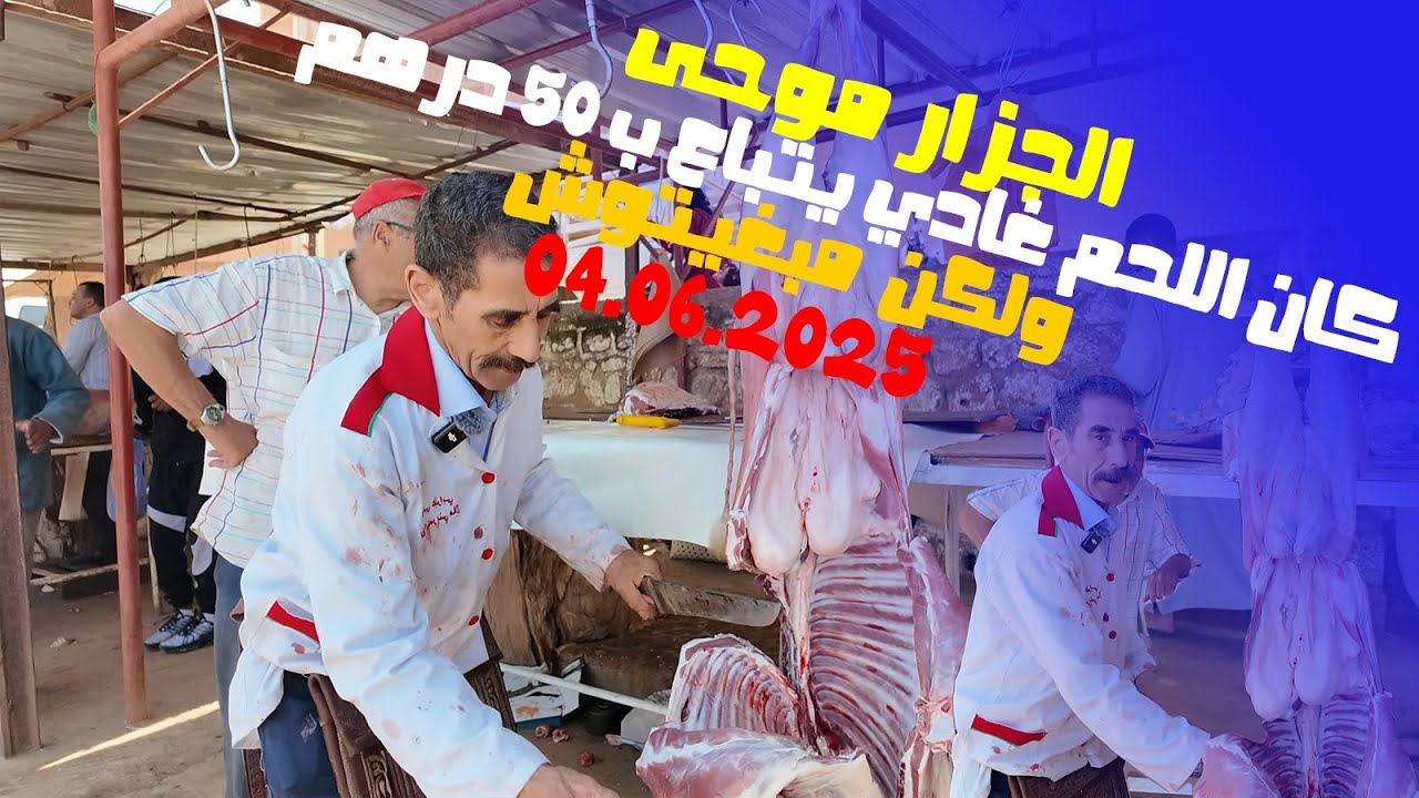 الجزار موحى  كان اللحم غادي يتباع ب 50 درهم ولكن  مبغيتوش