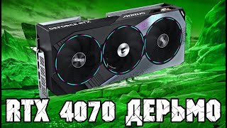 RTX 4070 ВЕЛИКОЛЕПНА!