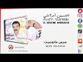 El Houcine Amrrakchi Sers Matosit الحسين أمراكشي سرس ماتوسيت El Houcine Amrrakchi Sers Matosit الحسين أمراكشي سرس ماتوسيت