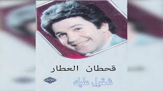 شكول عليك قحطان العطار