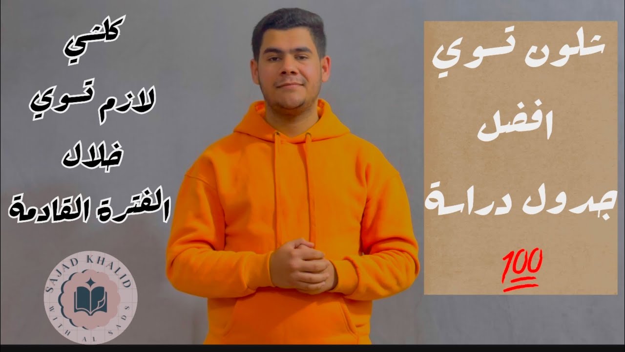 شلون تسوي جدول لدراستك ⁉️|| كلشي راح يصير وياك من الان الى اول يوم وزاري || رتب دراستك وياية