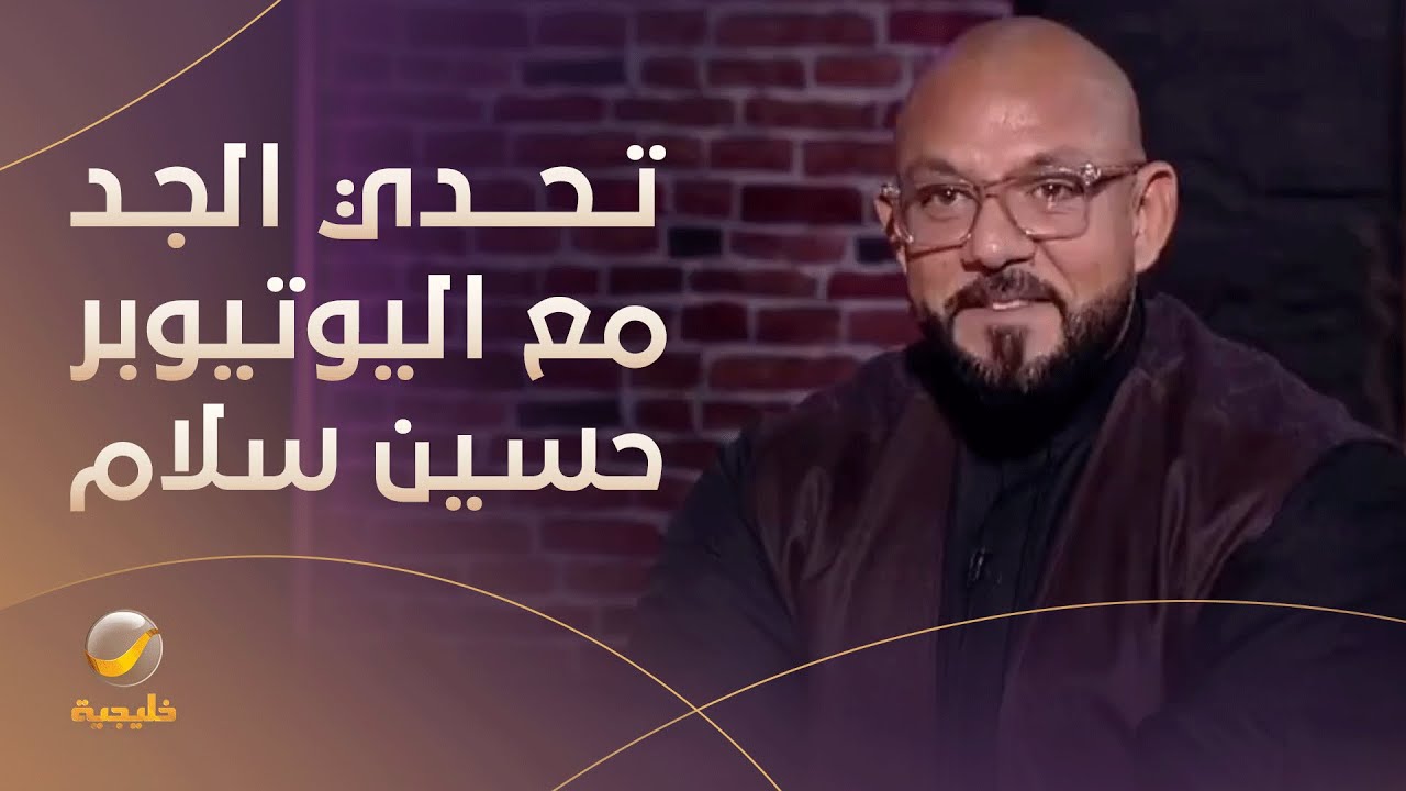 #تحدي_الجد.. إجابات اليوتيوبر حسين سلام (سحس) مع مها منصور