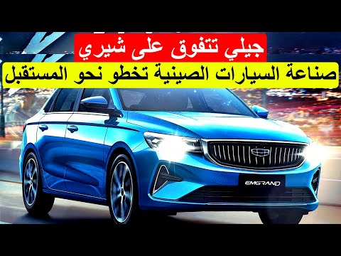 جيلي تزيح شيري من القمة إنجاز تاريخي لصناعة السيارات الصينية في 2024