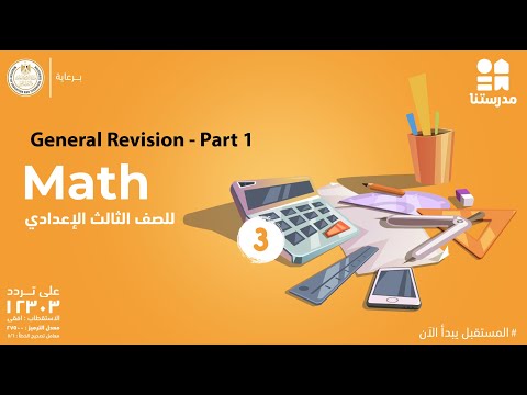 General Revision | الصف الثالث الإعدادي | Math - Part 1