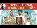 Русский значит православный?Максим Каскун