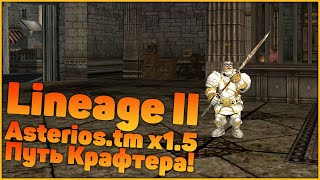 Lineage II Asterios.tm x1.5 - Путь крафтера!