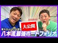 【新NISA】八木さん最強のポートフォリオ大公開!!!さらに【持ち家or賃貸】八木さんが出した最適解とは?