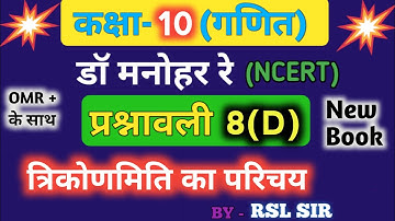 Dr manohar re class 10 math solution chapter 8 exercise 8d // त्रिकोणमिति का परिचय