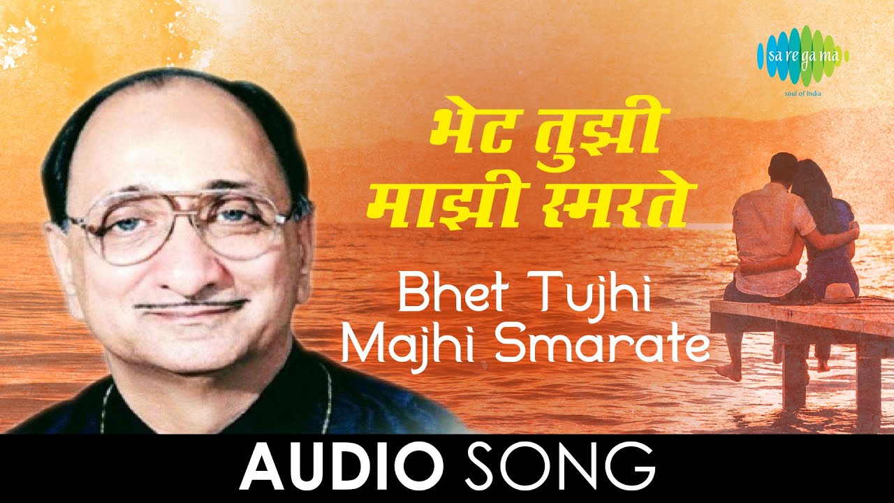 Bhet Tujhi Majhi Smarate  Audio Song     Arun DateKavi Gaurav Mangesh Padgaokar
