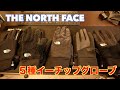 プレゼントに最適　ノースフェイス手袋   ５種　＃THENORTHFACE ＃ノースフェイス＃手袋　＃イーチップグローブ