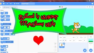 craeting game with scratch چجوری با اسکرچ بازی بسازیم؟