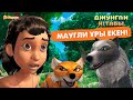 «Маугли ұры екен!»