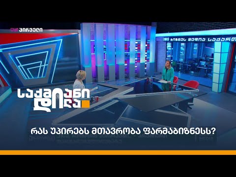 რას უპირებს მთავრობა ფარმაბიზნესს?