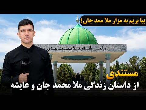 مستندی از داستان زندگی ملا محمد جان و عایشه! |دو دلباخته هراتی در ۷۰۰