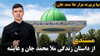 Download Lagu مستندی از داستان زندگی ملا محمد جان و عایشه! |دو دلباخته هراتی در ۷۰۰ سال قبل از امروز| MP3