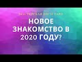 НОВОЕ ЗНАКОМСТВО 2020Г.(ДЛЯ ЖЕНЩИН)