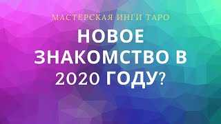 НОВОЕ ЗНАКОМСТВО 2020Г.(ДЛЯ ЖЕНЩИН)