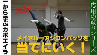 カポエイラ蹴り講座 応用編 危険 当てにいくメイアルーアジコンパッソ Conbinacoes De Meia Lua De Compasso Rabo De Arraia Youtube