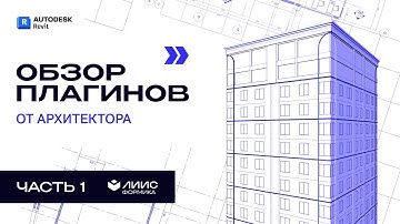 Топ-3 плагина для работы с листами в Revit: убираем рутину за пару кликов