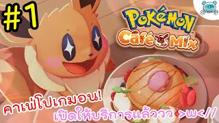 คาเฟ่น้อนนนนน โปเกมอนน่าร้ากกก เปิดให้บริการแล้วว!! Pokémon Café Mix # 1 (เกมมือถือ)