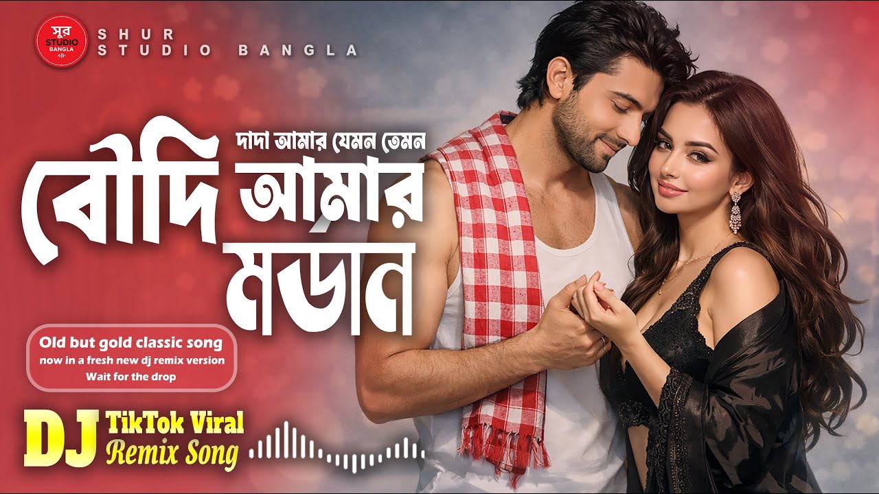 দাদা আমার যেমন তেমন বৌদি আমার মর্ডান | Shur Studio Bangla | DJ Remix | TikTok Viral Bangla Song