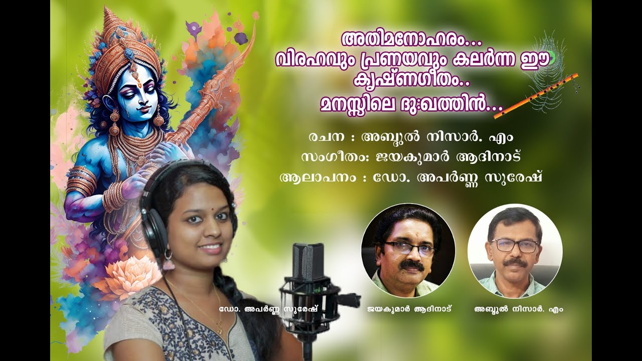 മനസ്സിലെ ദുഃഖത്തിൻ | KRISHNA DEVOTIONAL | JAYAKUMAR AADINADU | ABDUL NIZAR | APARNA SURESH