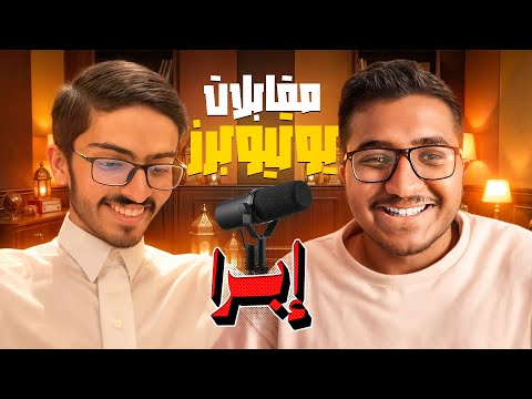 مقابلات نويص #6 مع ابرا |هل لك نيه توقف البثوث !