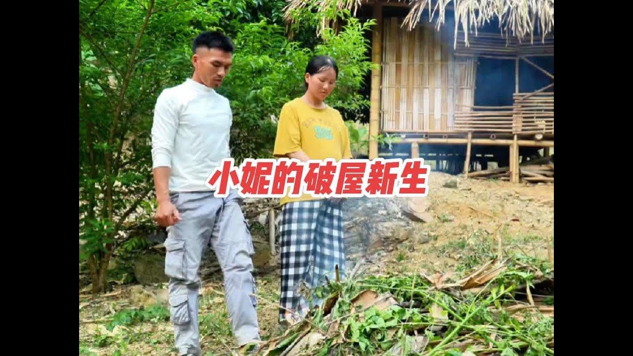 小妮第5集,小妮的破屋新生,从杂草丛生到烟火渐起,陌生人给了她新的家 #婆媳 #三农 #孤女 #农村生活 - YouTube
