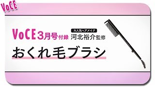 【VOCE3月号付録】大人気ヘアメイク河北裕介さんのヘアを簡単再現！「おくれ毛ブラシ」ご紹介【2019年1月22日発売】【VOCE公式】