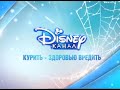 Disney Channel Russia Smoking Harmful To Health Ident Winter 2016 2017 