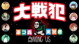 あつ森実況者のみんなと「Among Us」やってみたら面白すぎた【宇宙人狼】