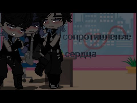 Видео: 💕🌹мини фильм{яой}( сопротивление сердца)" все части" 💕🌹