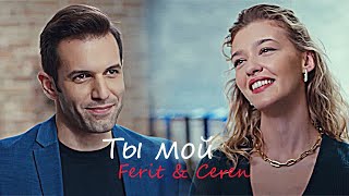 Ferit & Ceren | Ты мой