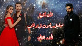 طريقة نطق اغنية ساموت فداء الحب حب خادع الجزء الثاني عميلة سرية نطق الاغنية screenshot 4
