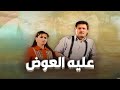 فيلم عليه العوض بطولة فاروق الفيشاوي إلهام شاهين Awad In A Mess Movie 