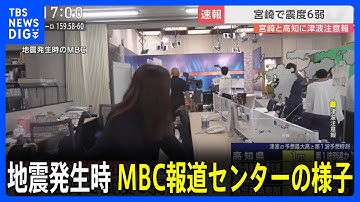 MBC南日本放送・報道センターでも強い揺れ　鹿児島空港は滑走路の点検で離着陸を停止　宮崎・日南市で震度6弱【宮崎・高知などに津波注意報】
