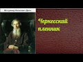 Владимир Иванович Даль.  Черкесский пленник.  аудиокнига.