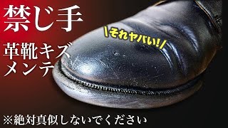 【リーガル】革靴あるあるの爪先キズを禁断の修理で消してみた