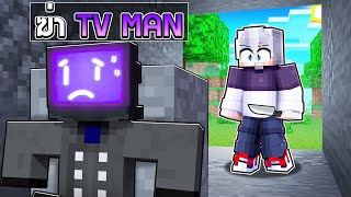 🏠หมู่บ้านสุขสันต์ ตอน ฆ่า TVMAN | Minecraft สตอรี่