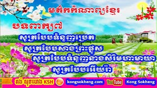 កំណាព្យខ្មែរ៖ បទពាក្យ៧ (៣) | Peak7​ ,​ Kamnab khmer | Khmer Poem | Kong Sokheng