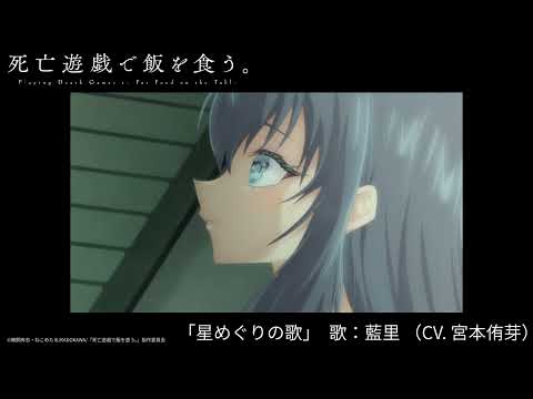 藍里(CV:宮本侑芽) / 星めぐりの歌(「死亡遊戯で飯を食う。44:CLOUDY BEACH」挿入歌) [Official Audio]
