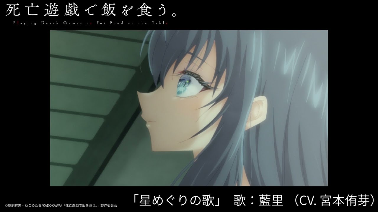 生贄の玉座　星めぐりの歌 藍里(CV:宮本侑芽) / 星めぐりの歌(「死亡遊戯で飯を食う。44:CLOUDY