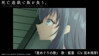 藍里(CV:宮本侑芽) / 星めぐりの歌(「死亡遊戯で飯を食う。44:CLOUDY BEACH」挿入歌) [Official Audio]