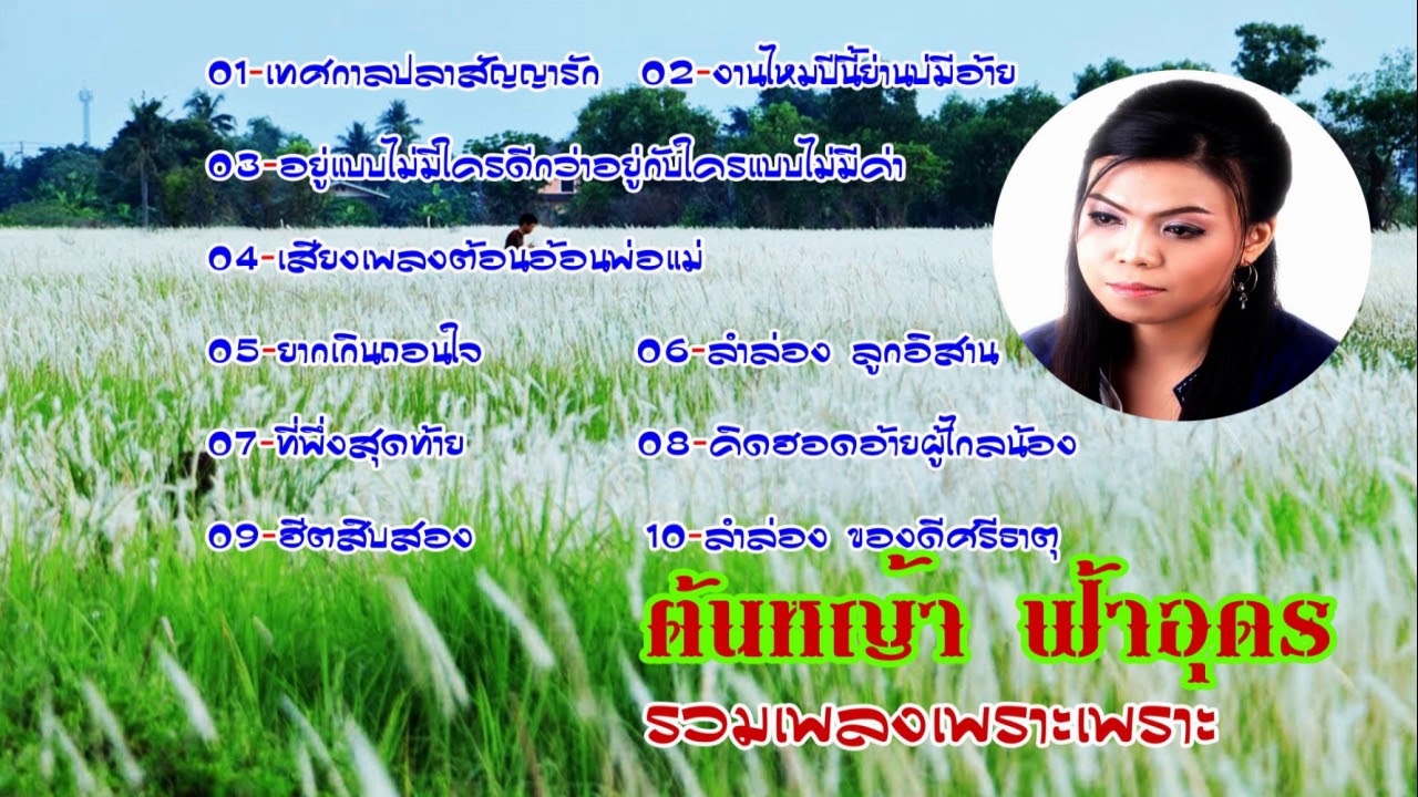 ต้นหญ้า ฟ้าอุดร นักร้องเสียงอมตะ 10 บทเพลงเพราะๆ【 Music ออดิโอ 】