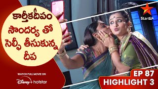 Karthika Deepam Episode 87 Highlight 3 | సౌందర్య తో సెల్ఫీ తీసుకున్న దీప  | Telugu Serials |Star Maa