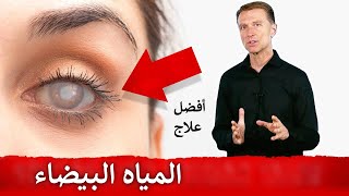 مياه العين البيضاء | أفضل علاج طبيعي