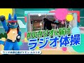 【#ルカリオに届けラジオ体操】ルカリオと一緒に全国のみなさんのラジオ体操を見てみよう！